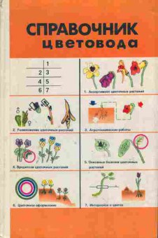 Книга Справочник цветовода, 53-5, Баград.рф